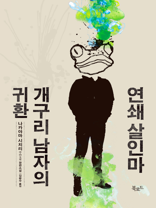 Title details for 연쇄 살인마 개구리 남자의 귀환 by 나카야마 시치리 - Wait list